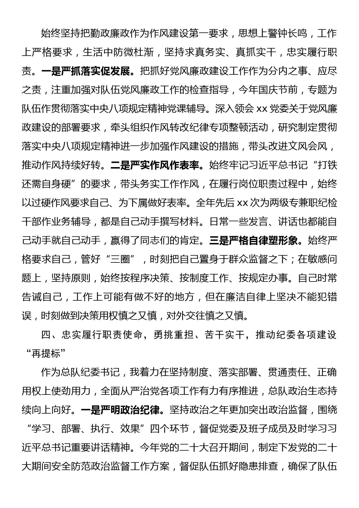 xx消防总队纪委书记2022年工作述职报告_第3页