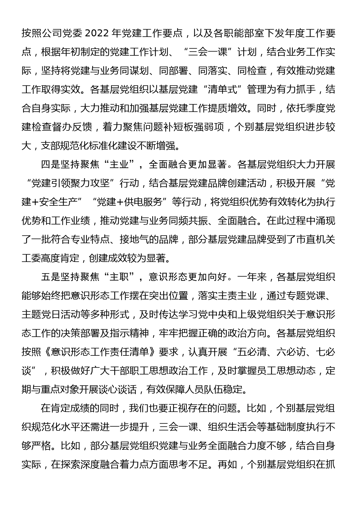 在国企2022年基层党建工作总结会上的发言_第3页