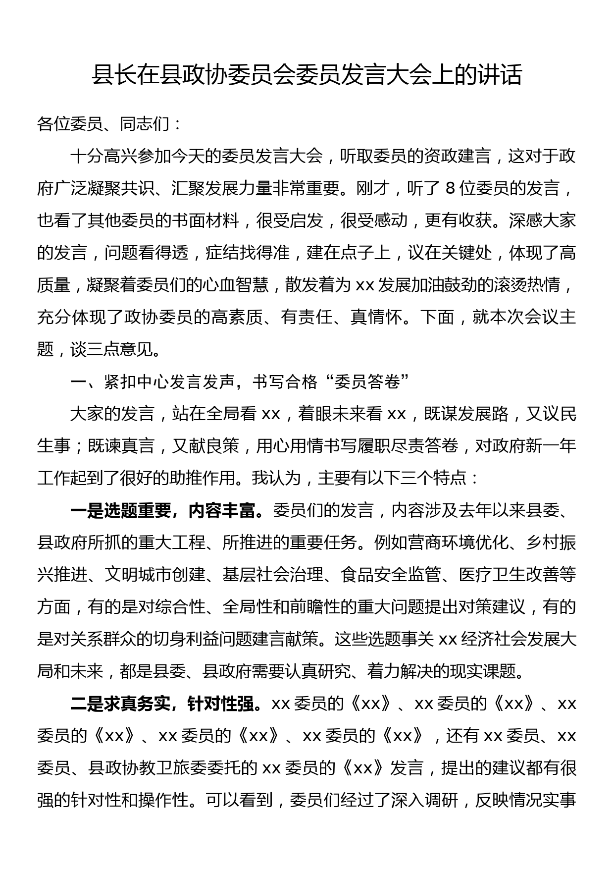 县长在县政协委员会委员发言大会上的讲话_第1页