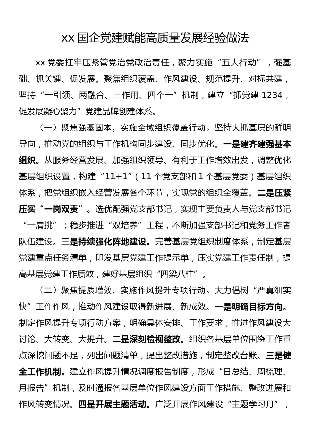 xx国企党建赋能高质量发展经验做法_第1页