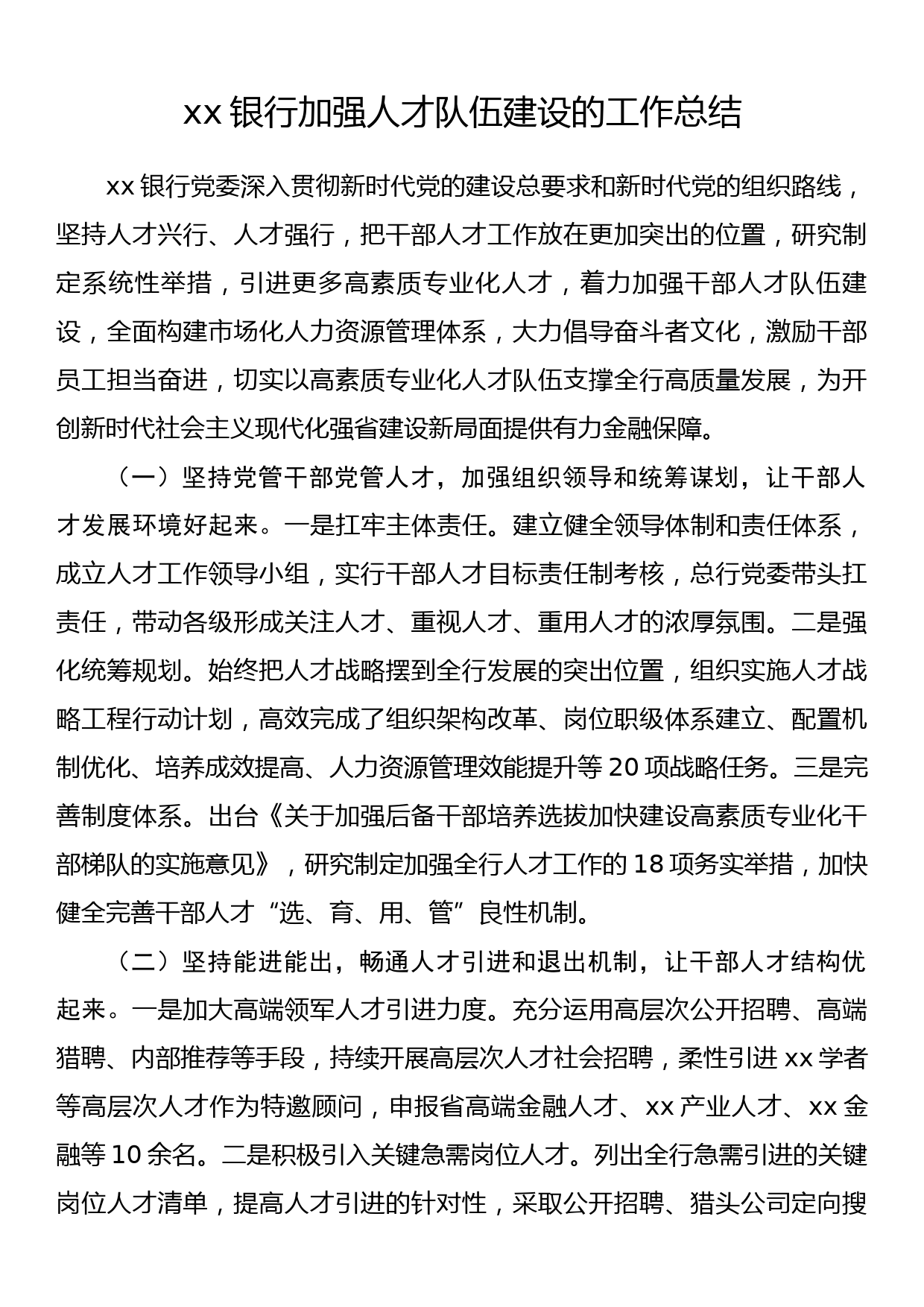 xx银行加强人才队伍建设的工作总结_第1页