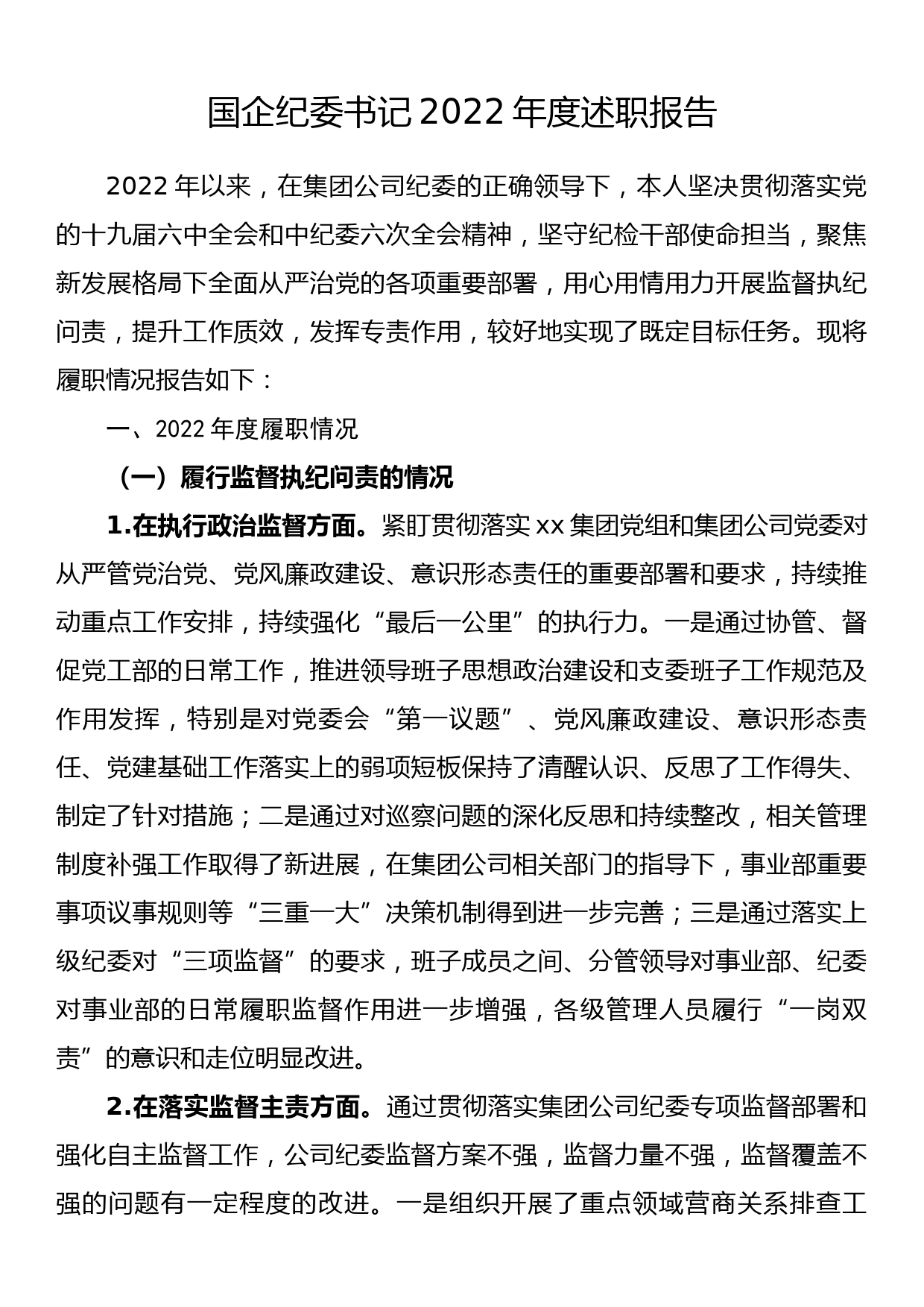 国企纪委书记2022年度述职报告_第1页