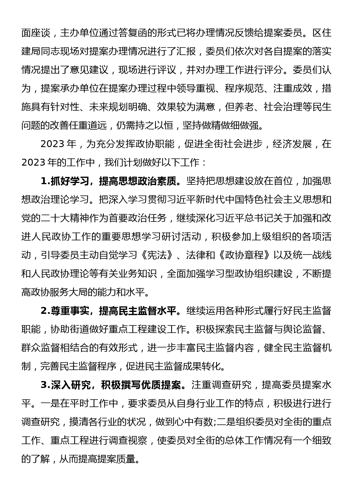 街道政协委员联络组2022年工作总结及2023年工作计划_第3页