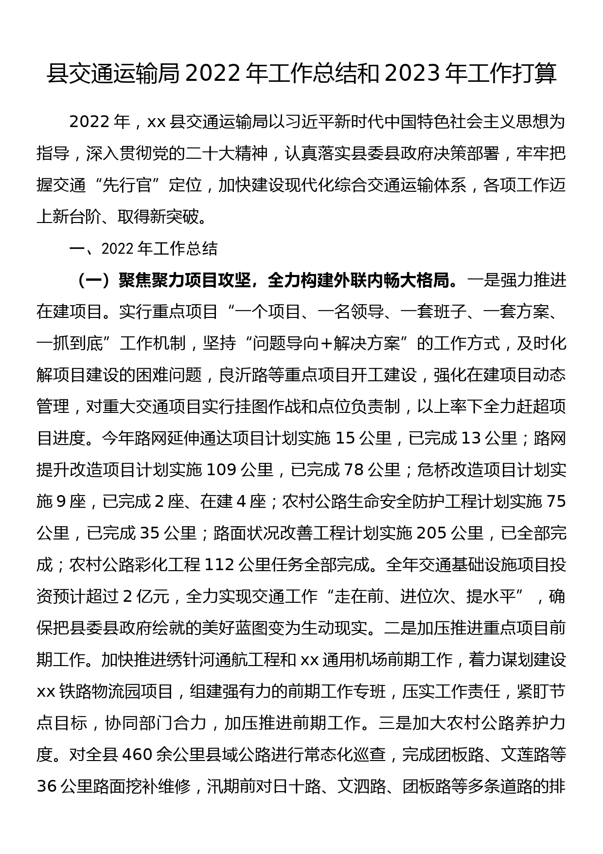 县交通运输局2022年工作总结和2023年工作打算_第1页