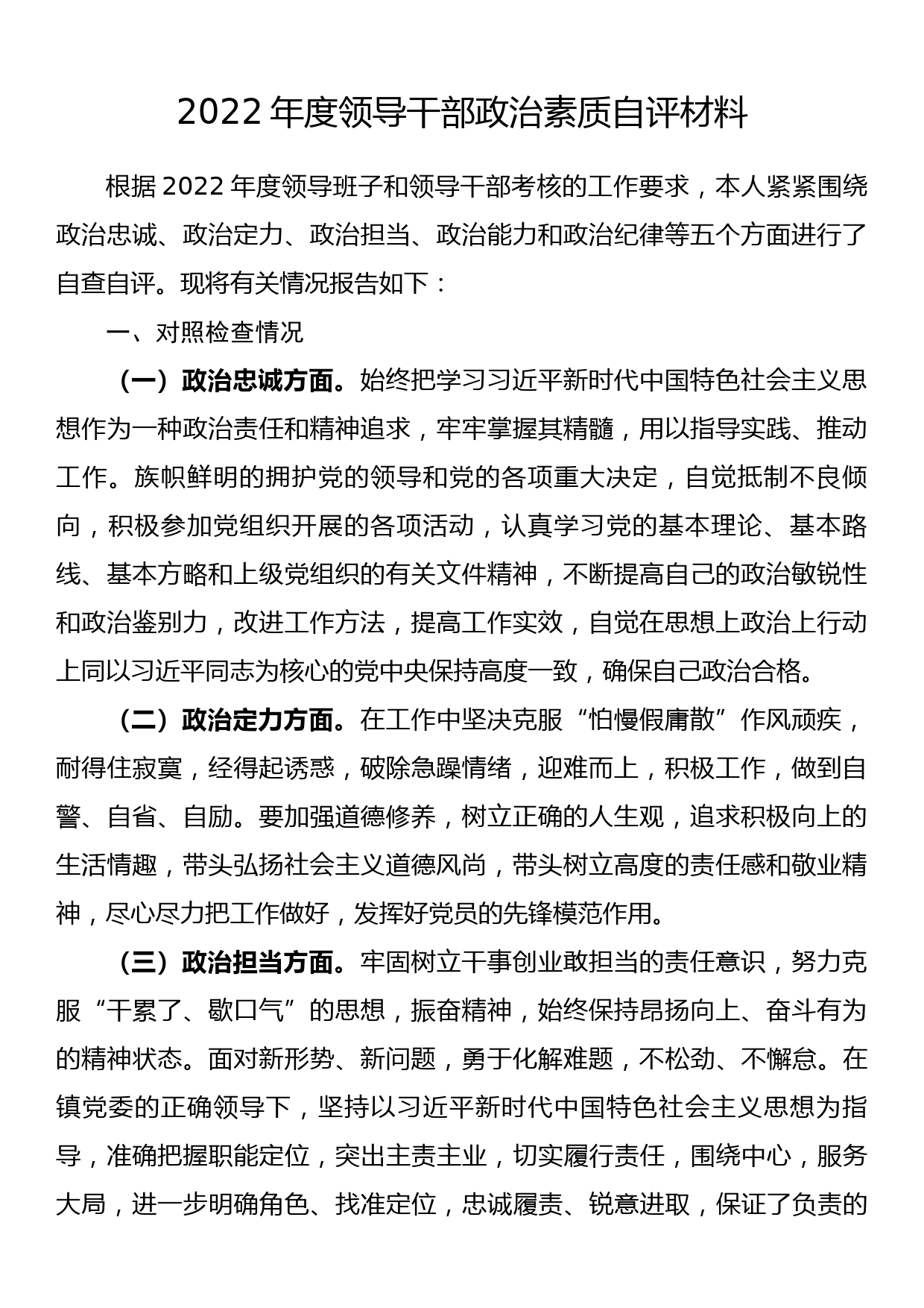 2022年度领导干部政治素质自评材料_第1页