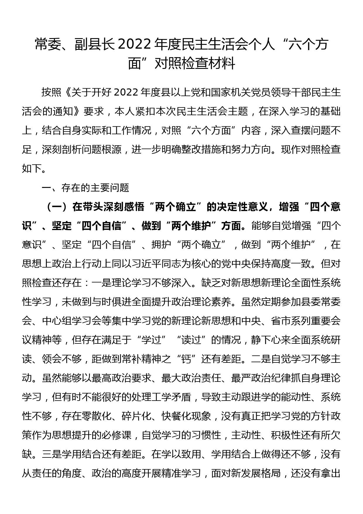 常委、副县长2022年度民主生活会个人“六个方面”对照检查材料_第1页