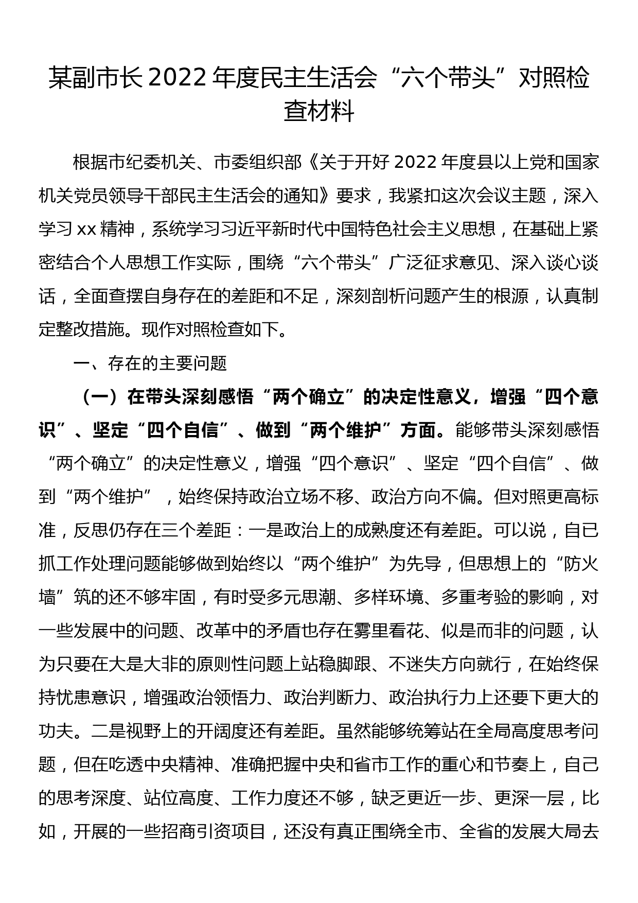 某副市长2022年度民主生活会“六个带头”对照检查材料_第1页