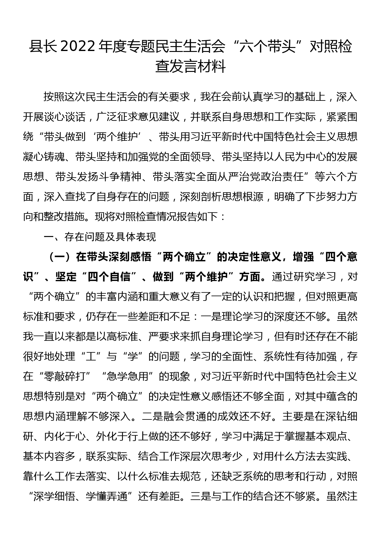 某局党组书记、局长2022年度专题民主生活会“六个带头”对照检查材料_第1页