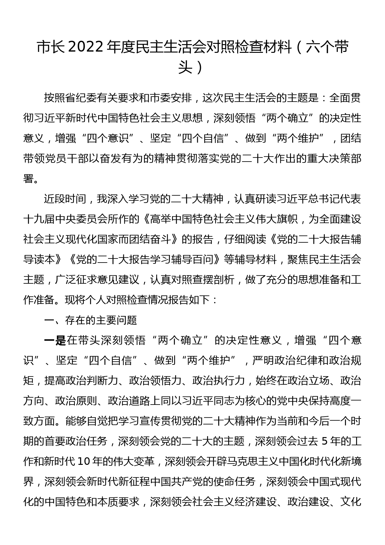 市长2022年度民主生活会对照检查材料（六个带头）_第1页