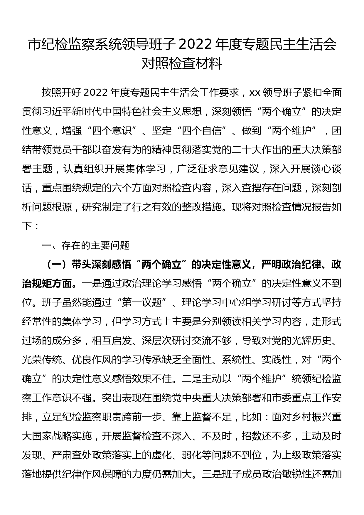 市纪检监察系统领导班子2022年度专题民主生活会对照检查材料_第1页