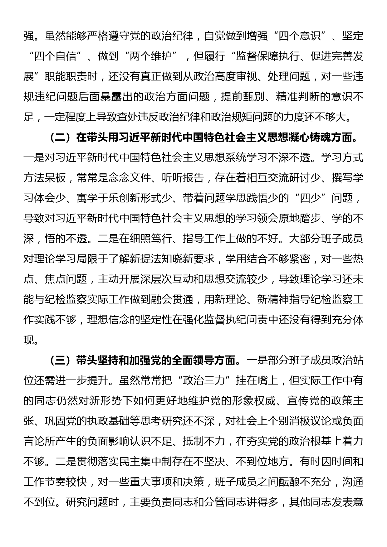 市纪检监察系统领导班子2022年度专题民主生活会对照检查材料_第2页