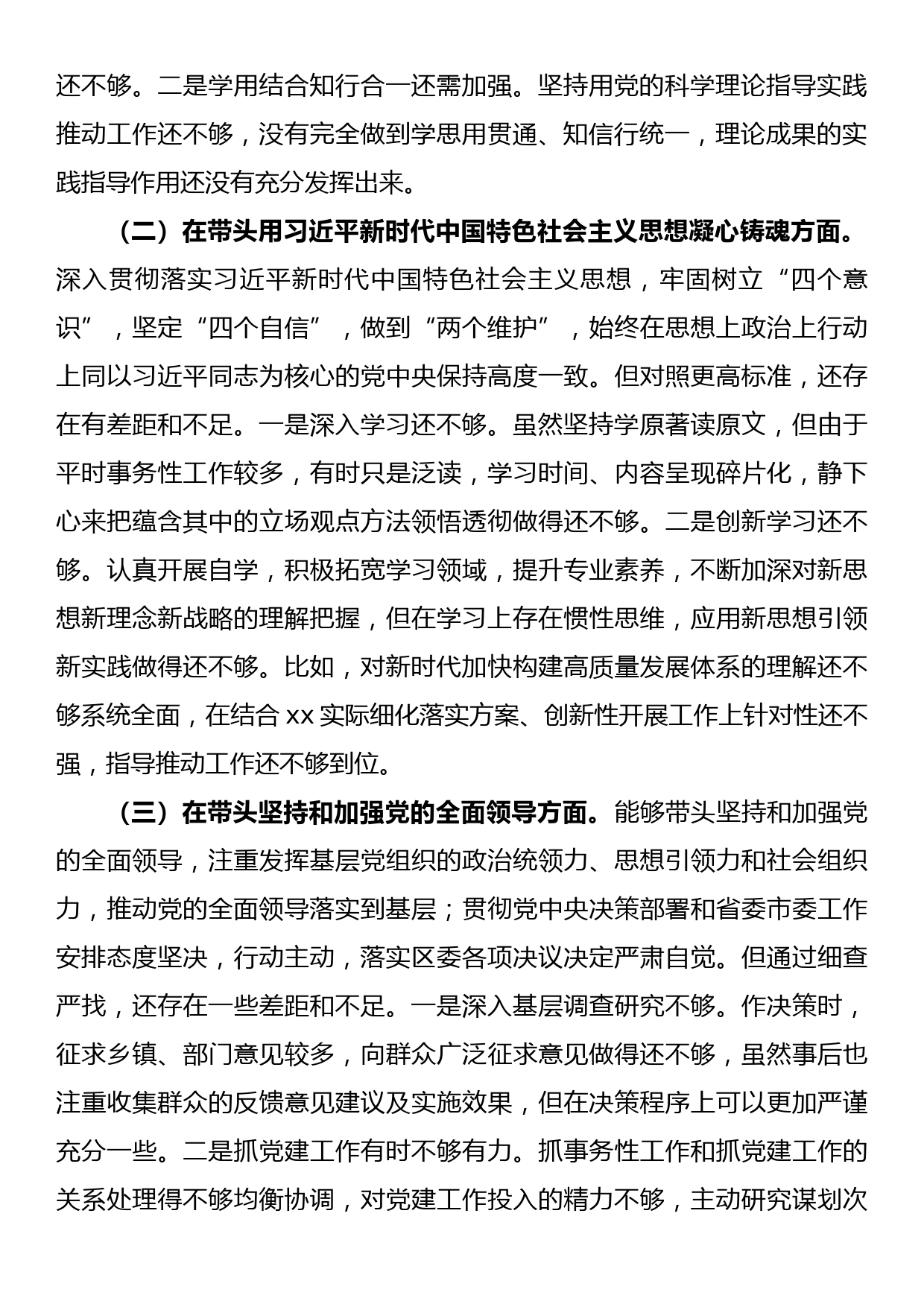 某区委副书记2022年度民主生活会“六个带头”对照检查材料_第2页