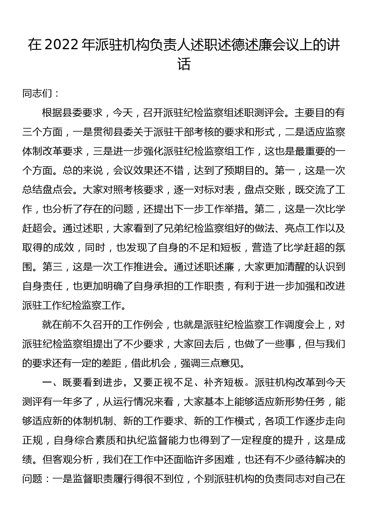 在2022年派驻机构负责人述职述德述廉会议上的讲话_第1页