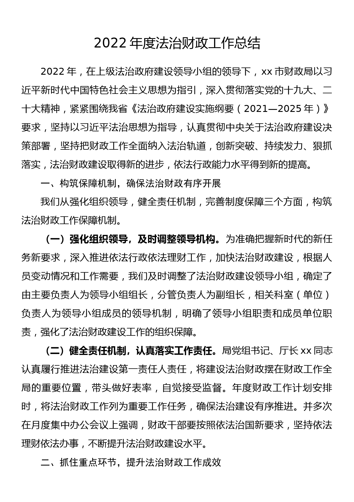 2022年度法治财政工作总结_第1页