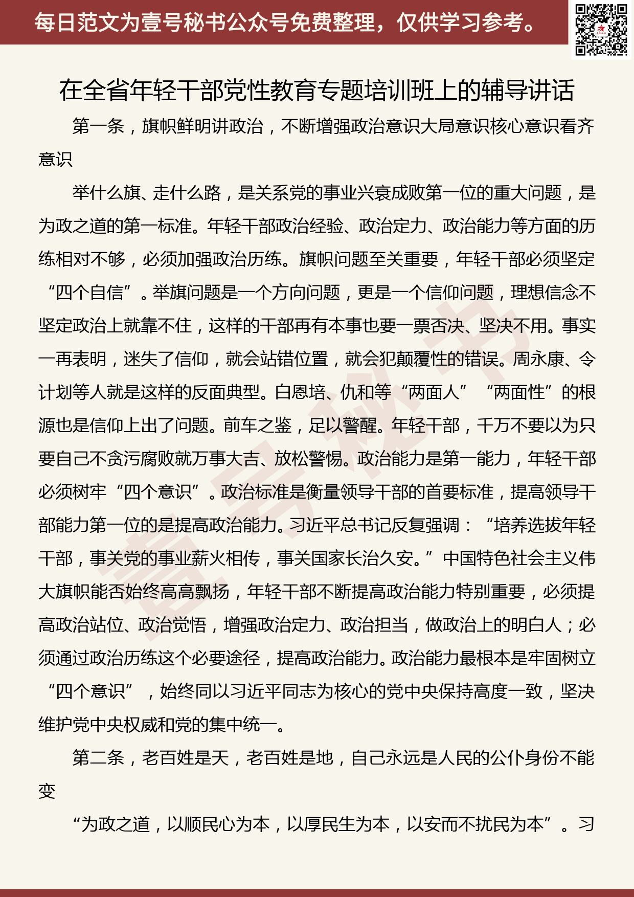 20190819【每日范文】在全省年轻干部党性教育专题培训班上的辅导讲话_第1页