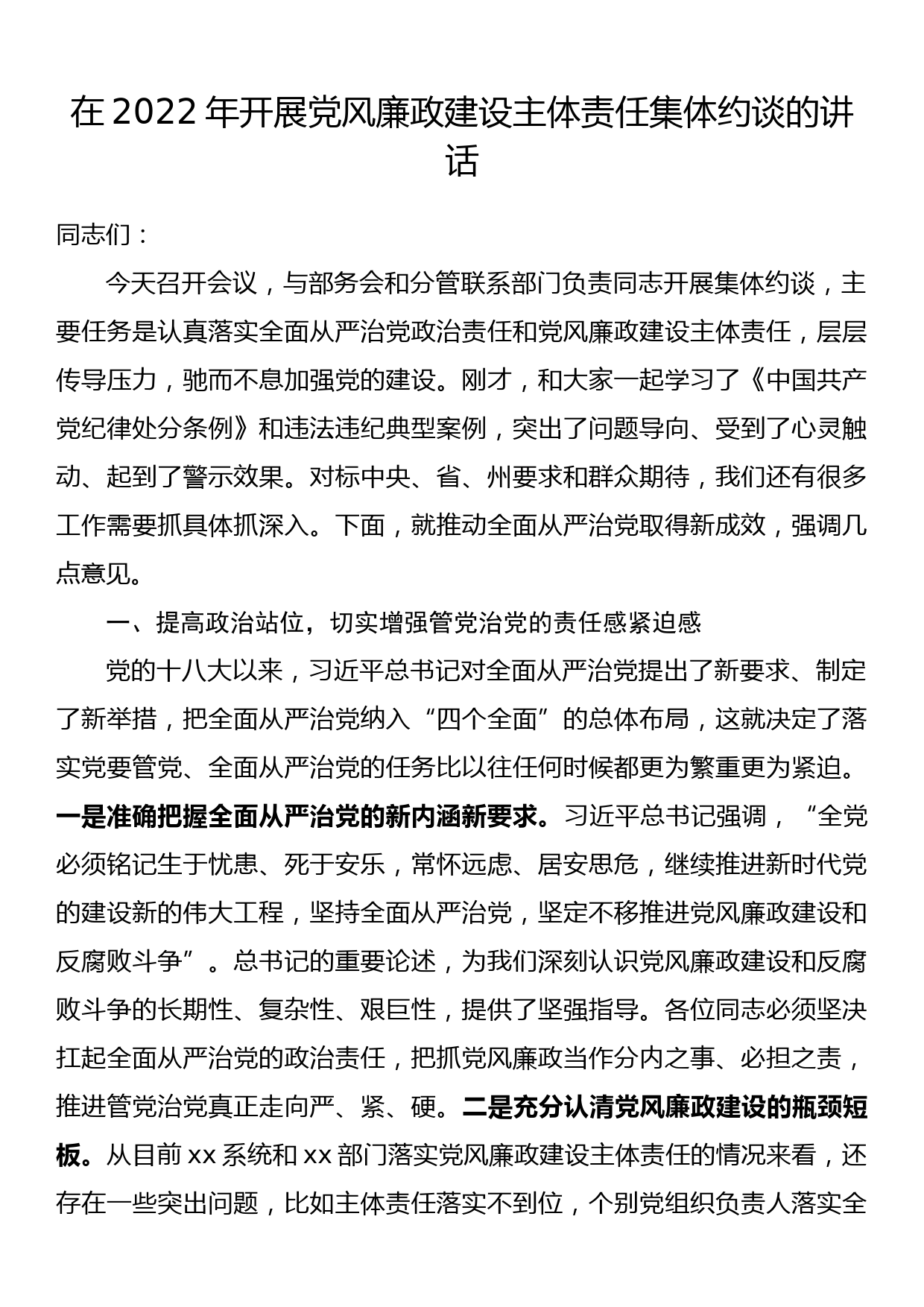 在2022年开展党风廉政建设主体责任集体约谈的讲话_第1页