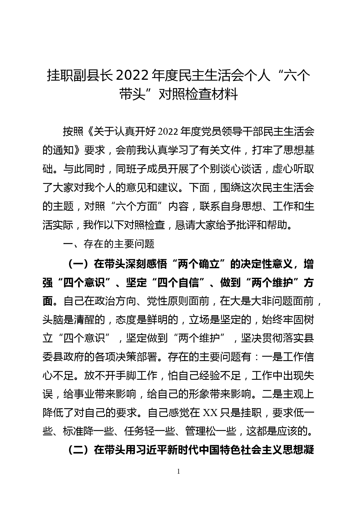 县委常委、政法委书记2022年度民主生活会“六个带头”个人对照检查材料_第1页