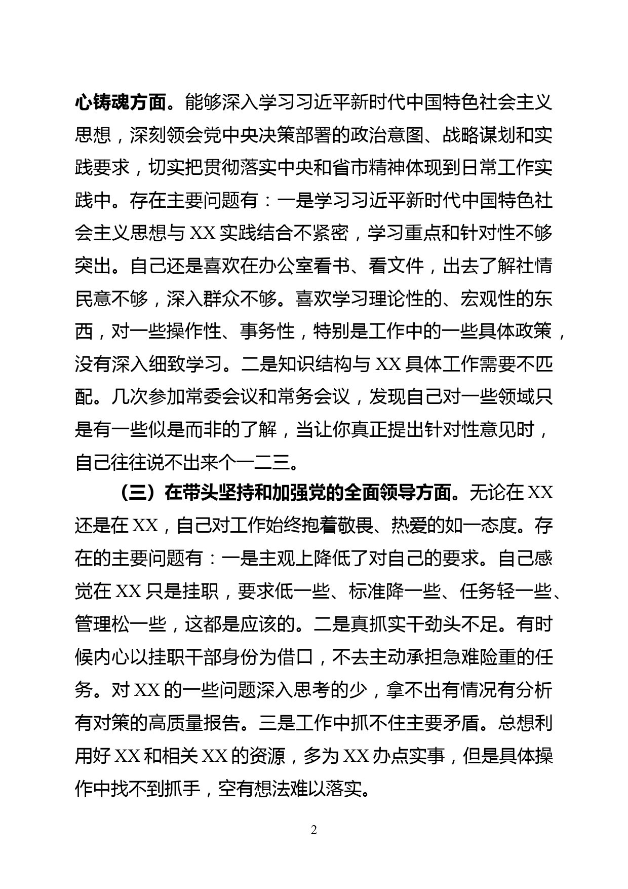 县委常委、政法委书记2022年度民主生活会“六个带头”个人对照检查材料_第2页