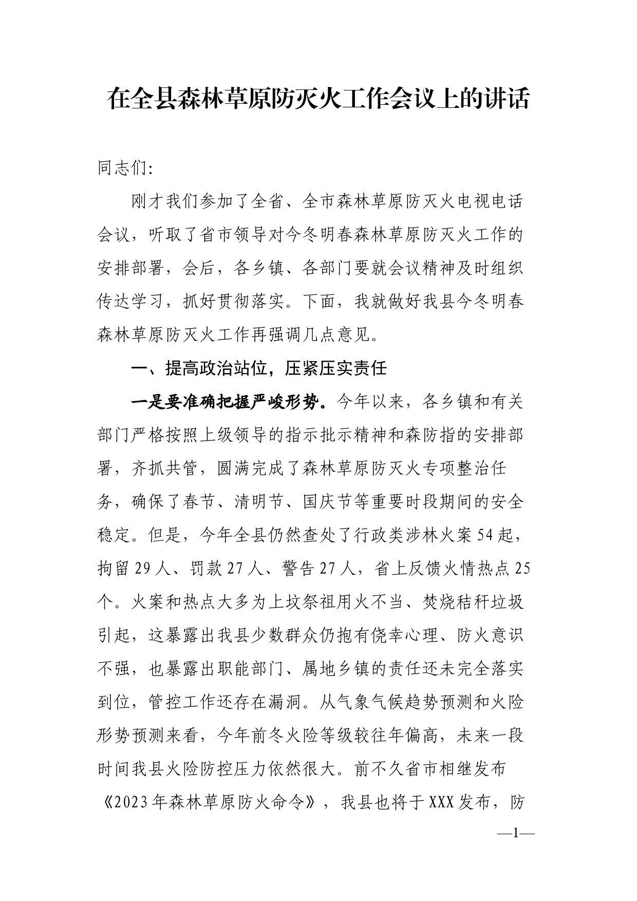 在全县森林草原防灭火工作会议上的讲话_第1页