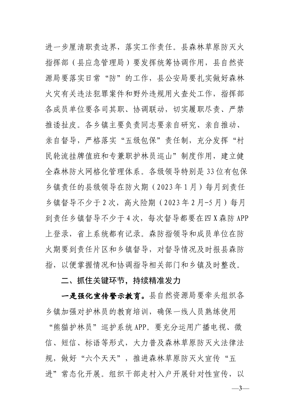 在全县森林草原防灭火工作会议上的讲话_第3页