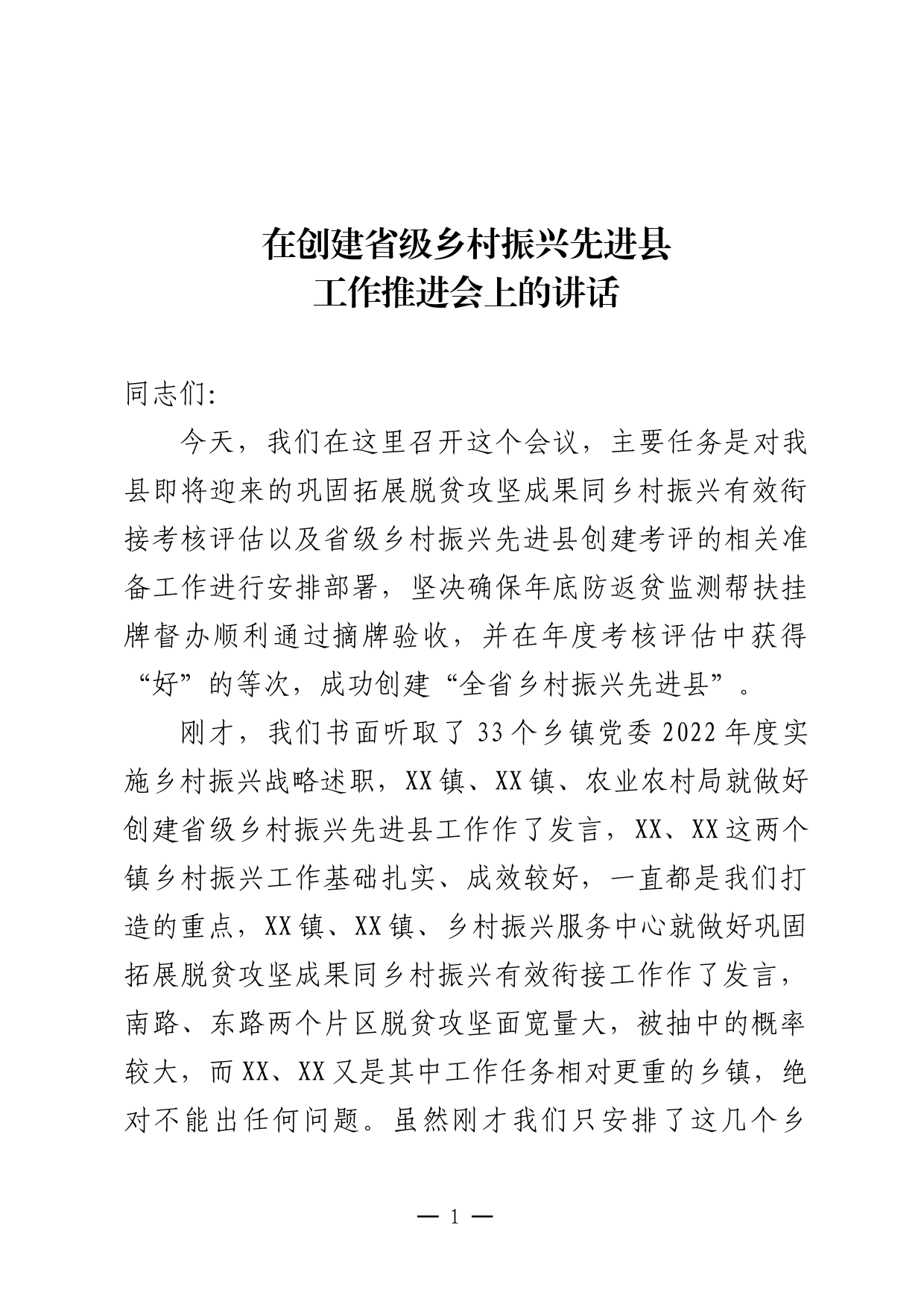 在省级乡村振兴先进县迎检动员部署会上的讲话_第1页