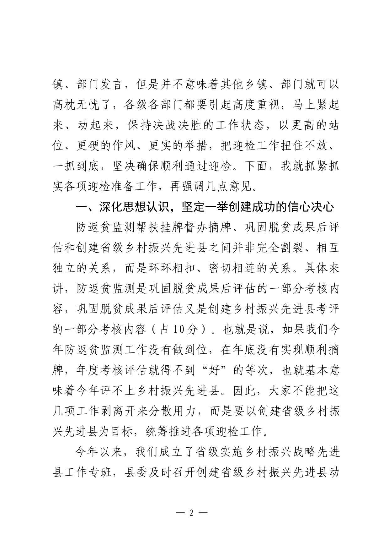 在省级乡村振兴先进县迎检动员部署会上的讲话_第2页