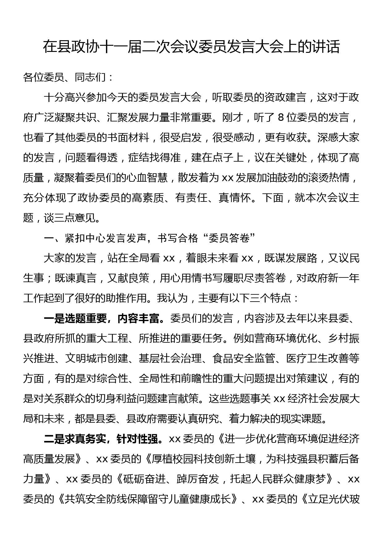 在县政协十一届二次会议委员发言大会上的讲话_第1页