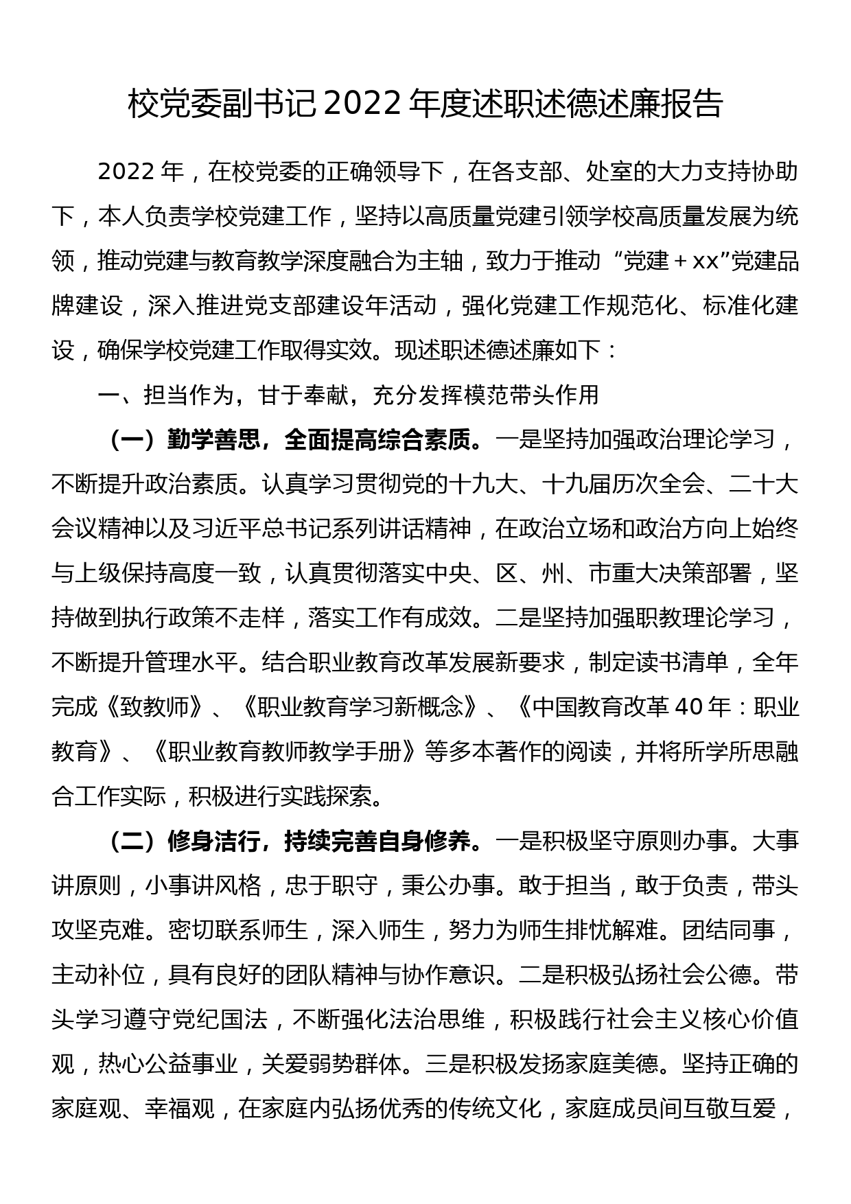 校党委副书记2022年度述职述德述廉报告_第1页