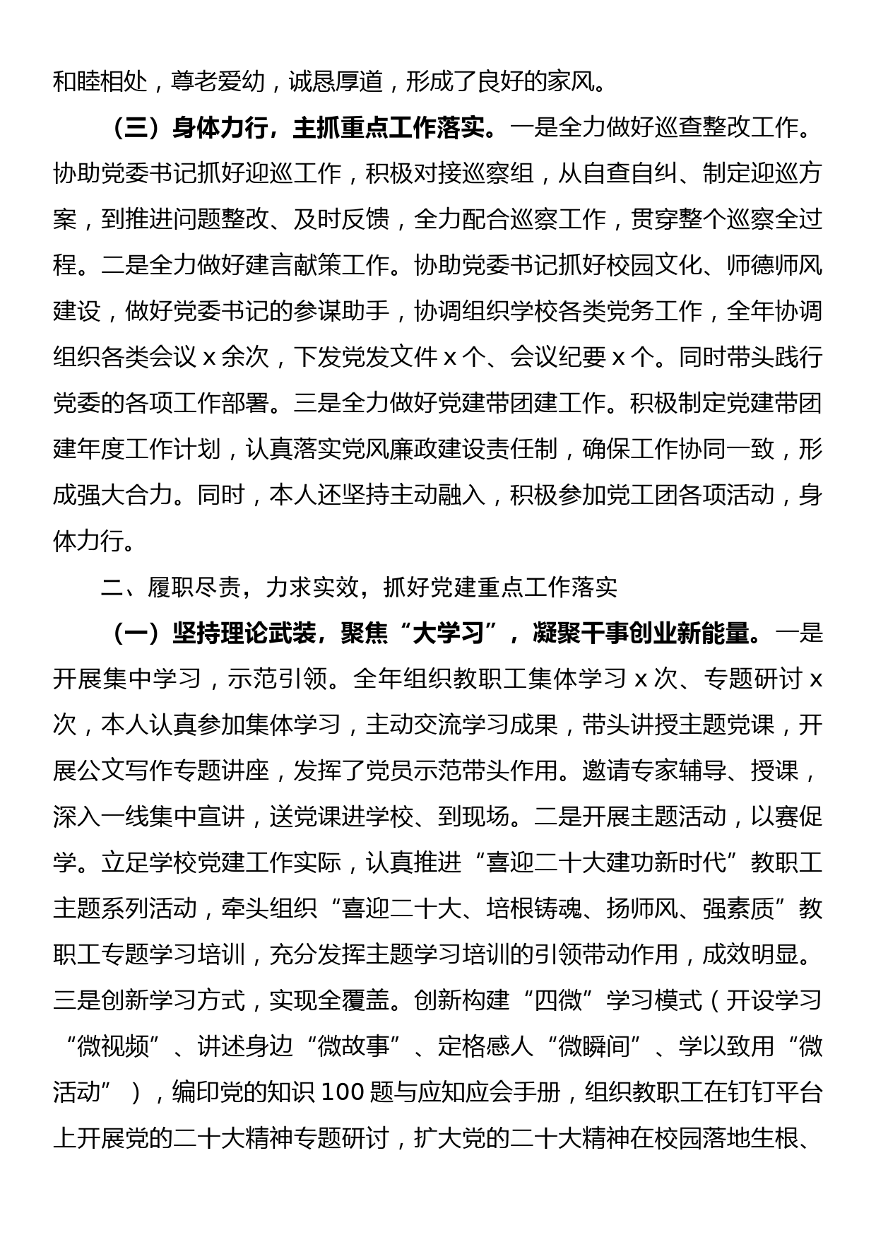 校党委副书记2022年度述职述德述廉报告_第2页