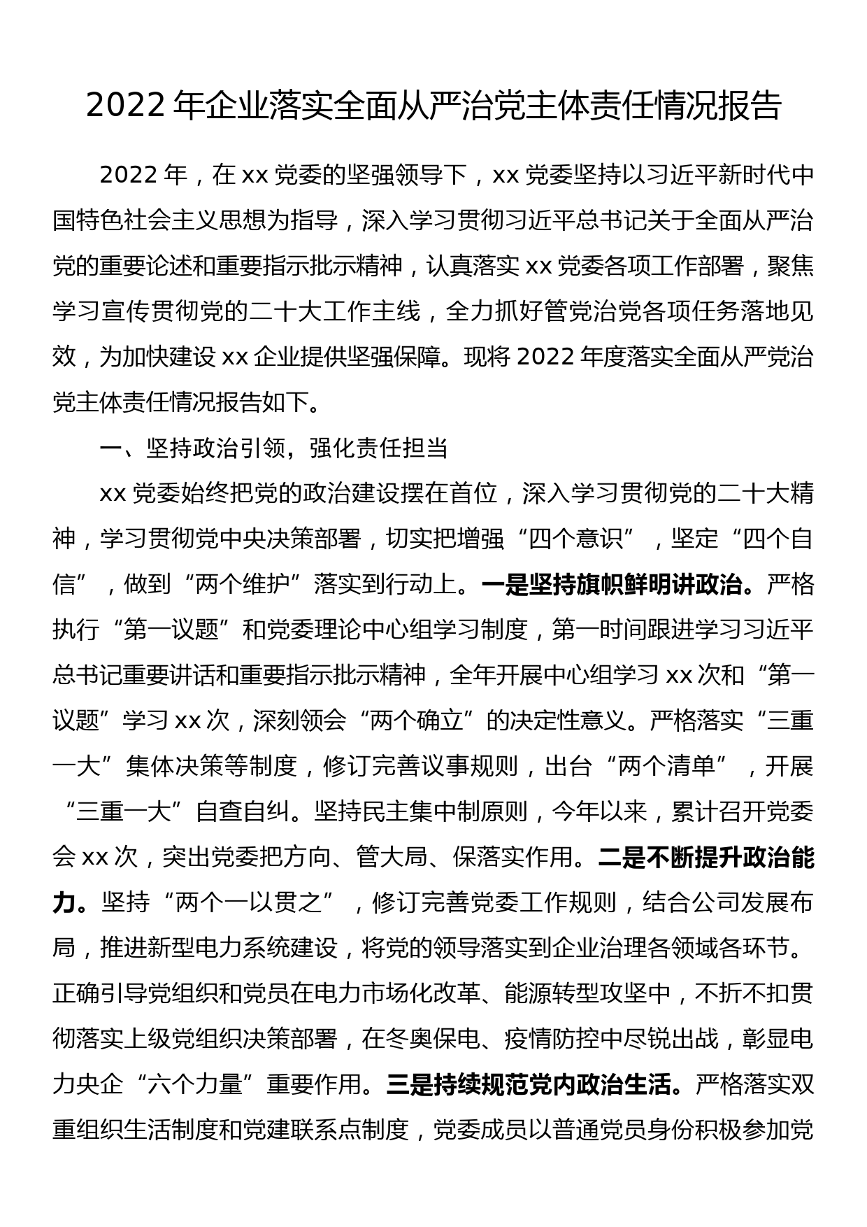 2022年企业落实全面从严治党主体责任情况报告_第1页