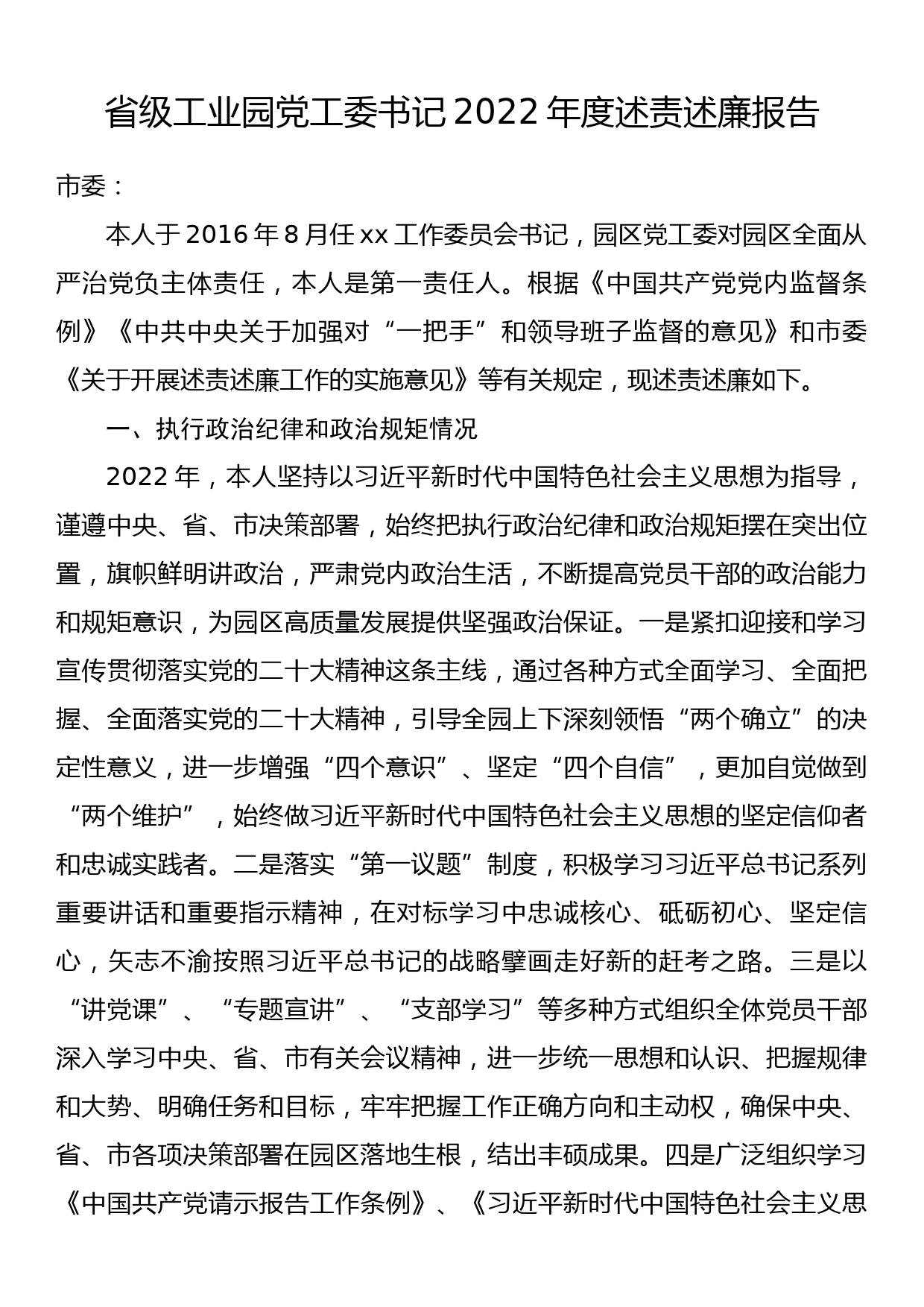 省级工业园党工委书记2022年度述责述廉报告_第1页