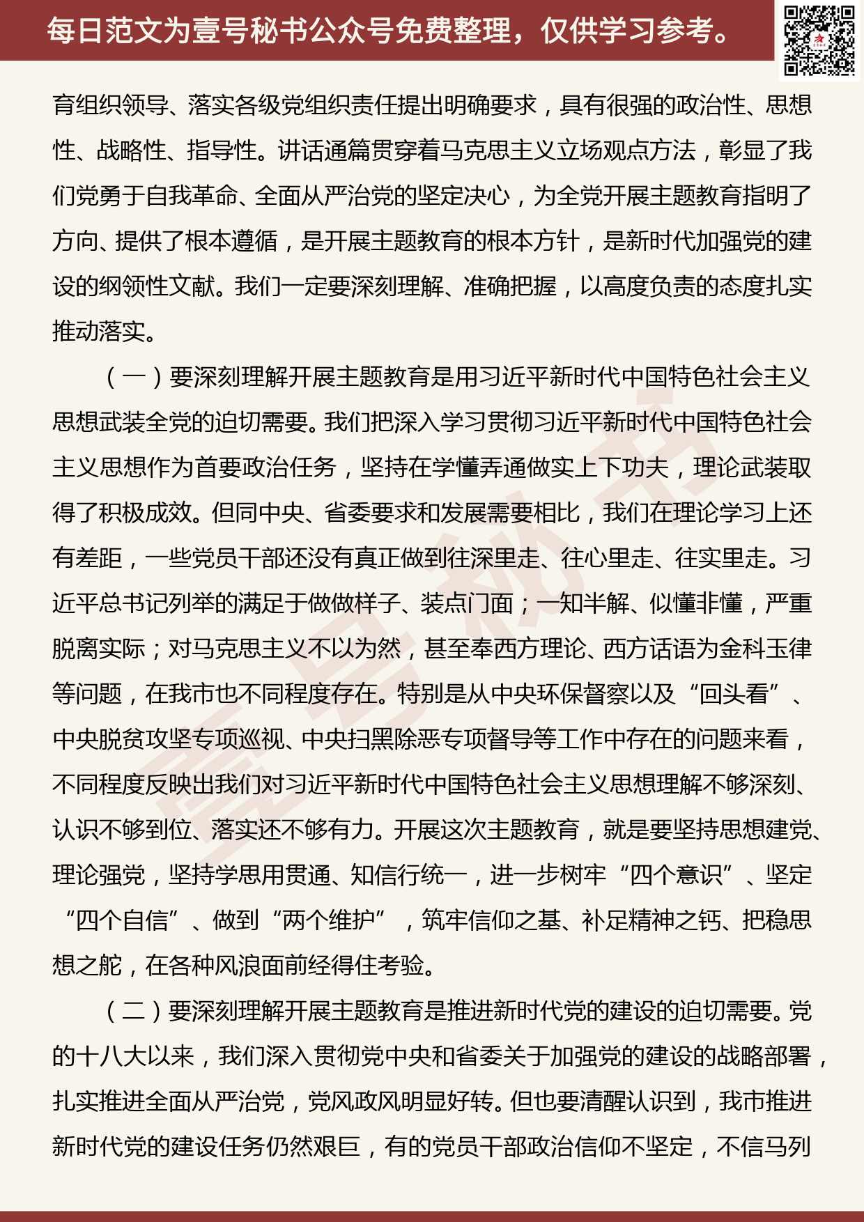 20190820【每日范文】在全市“不忘初心、牢记使命”主题教育工作会议上的讲话_第2页