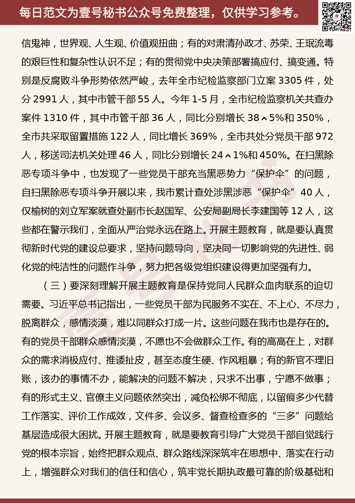 20190820【每日范文】在全市“不忘初心、牢记使命”主题教育工作会议上的讲话_第3页