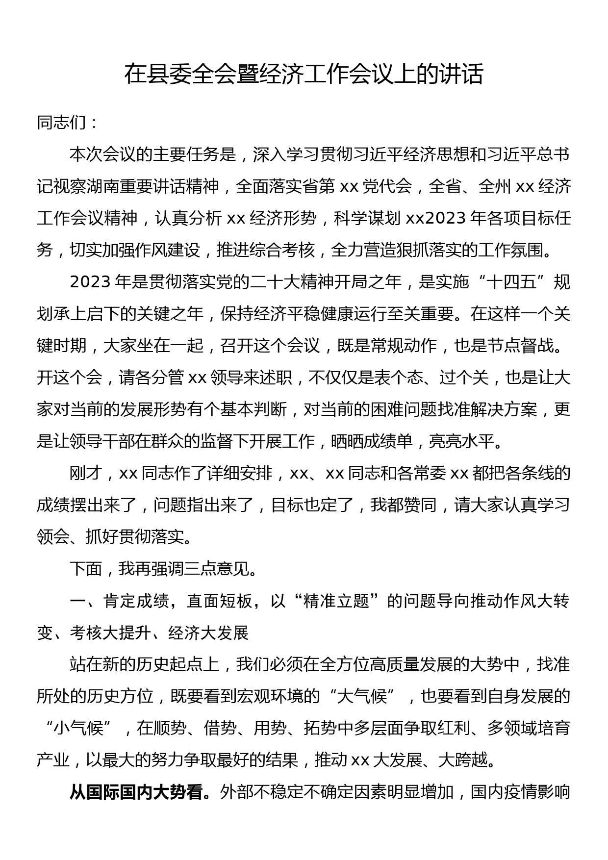 在县委全会暨经济工作会议上的讲话_第1页