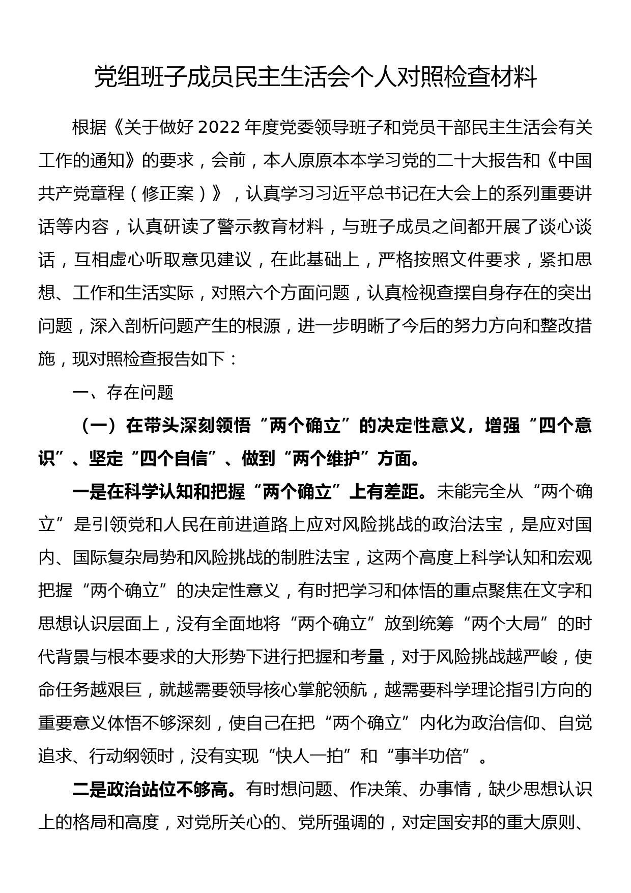 党组班子成员民主生活会个人对照检查材料_第1页