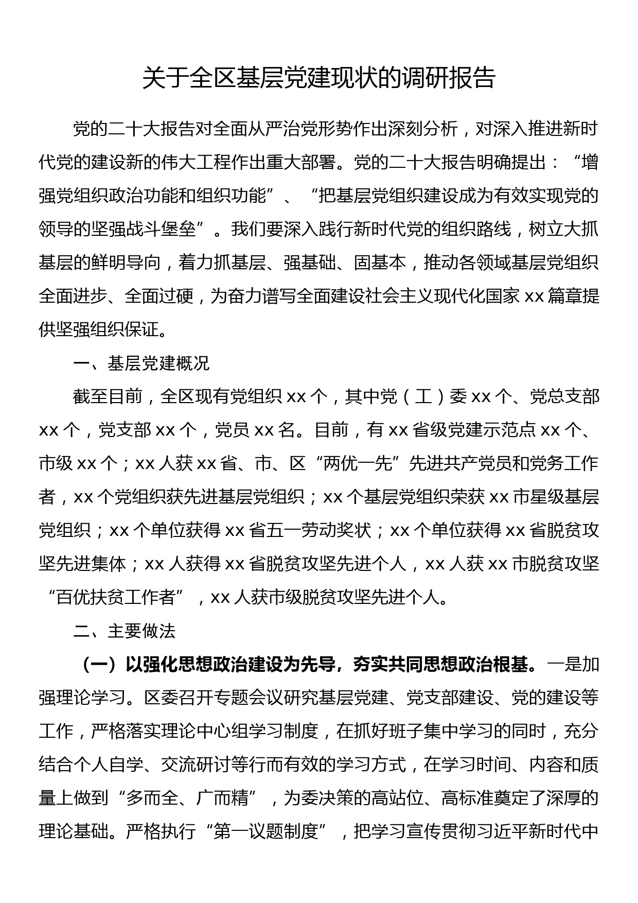 关于全区基层党建现状的调研报告_第1页