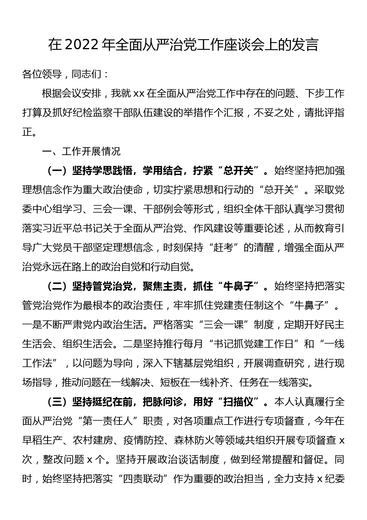 在2022年全面从严治党工作座谈会上的发言_第1页