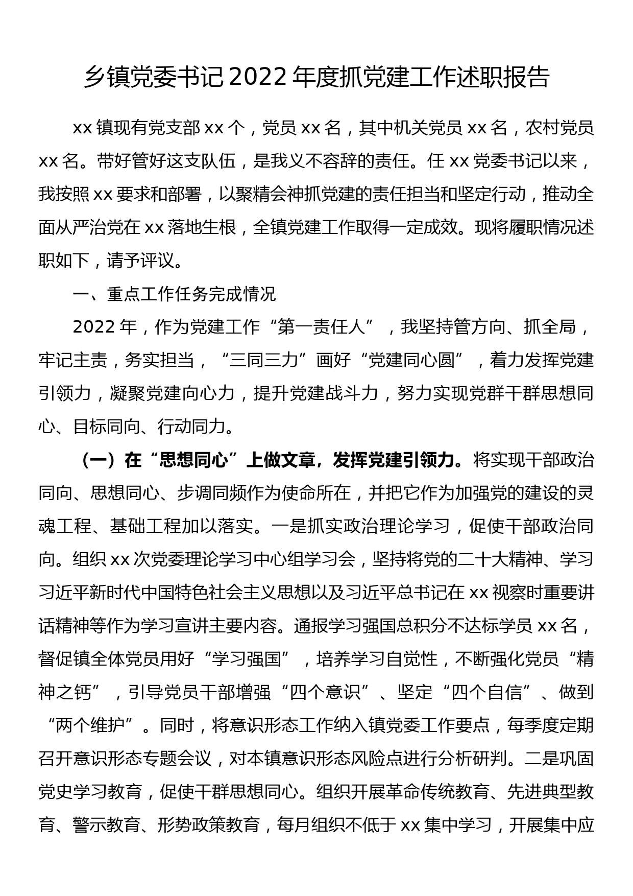 乡镇党委书记2022年度抓党建工作述职报告_第1页