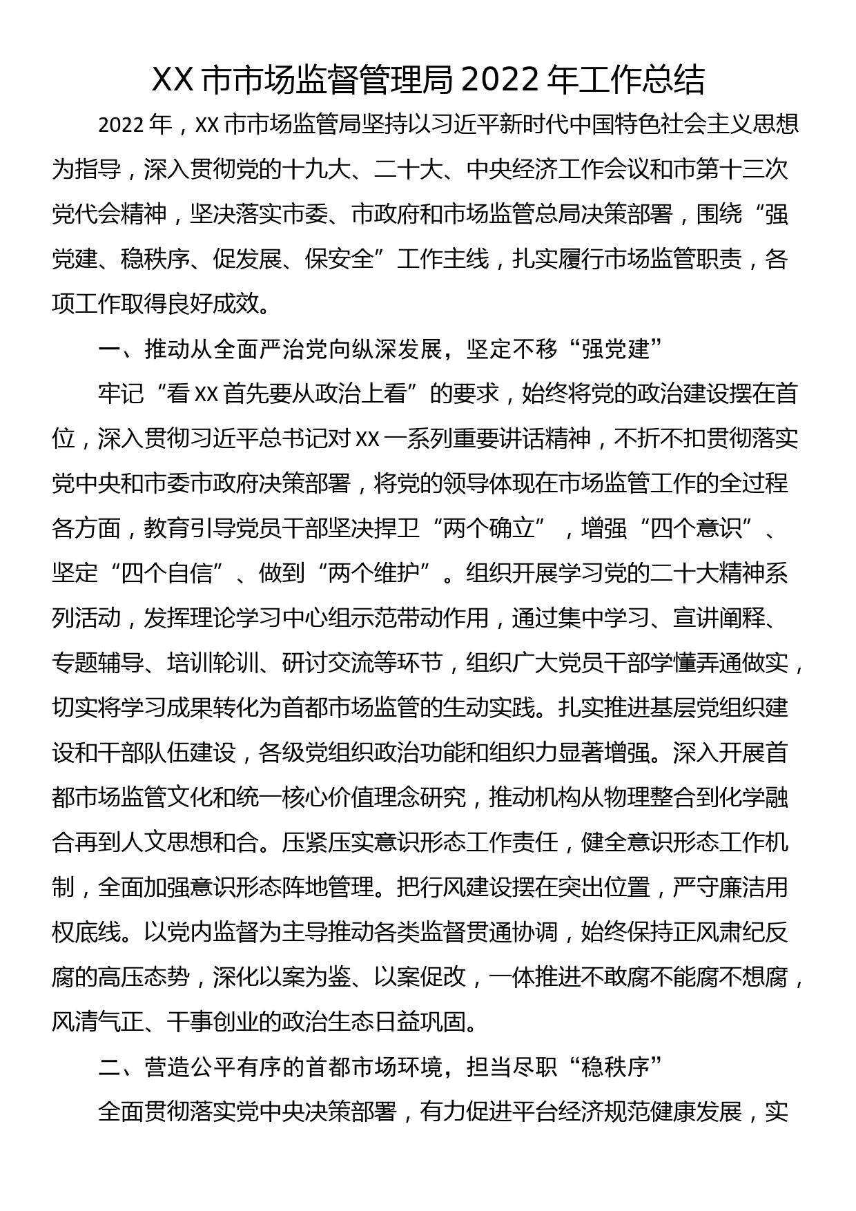 XX市市场监督管理局2022年工作总结_第1页