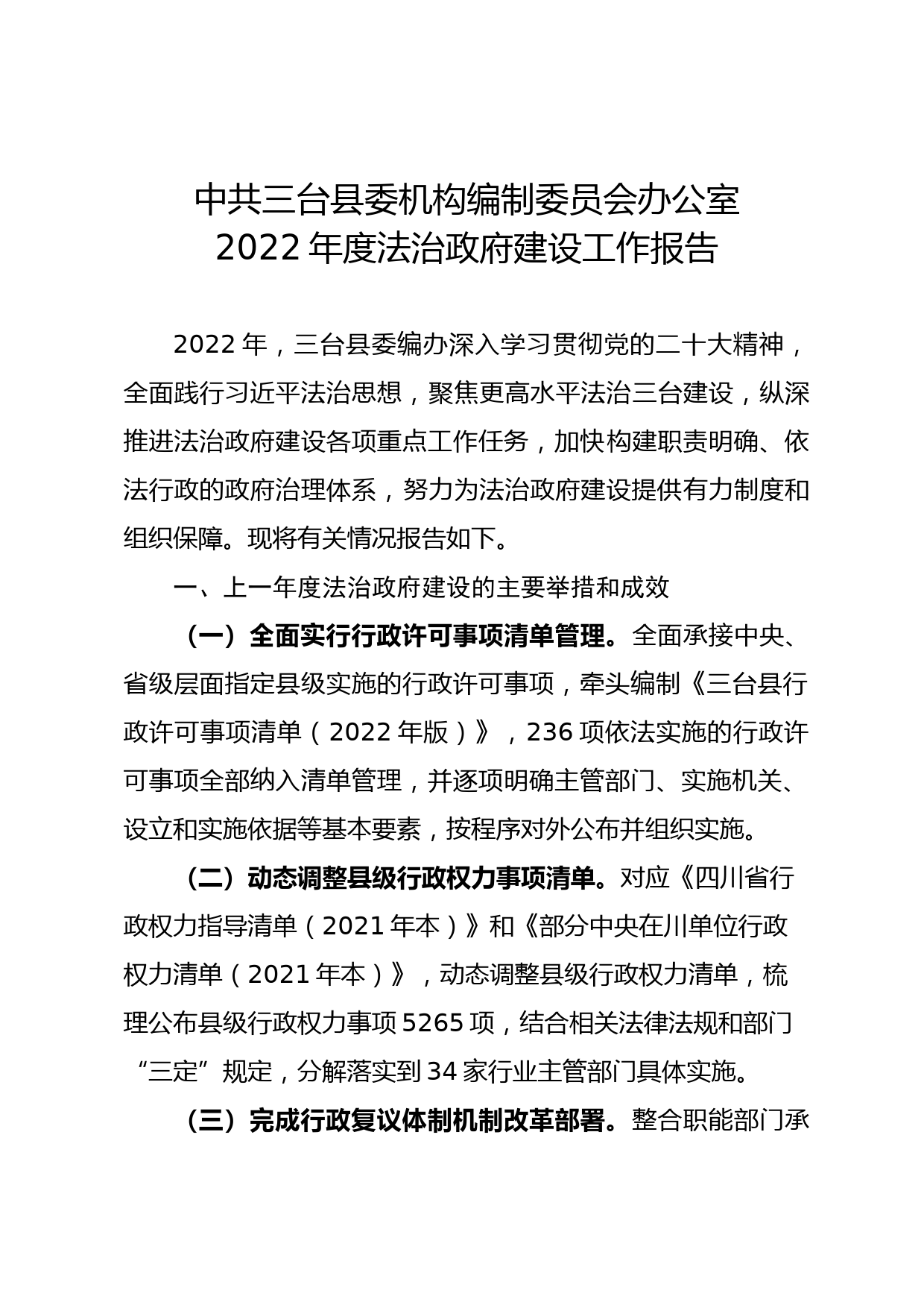 编办2022年度法治政府建设工作报告_第1页