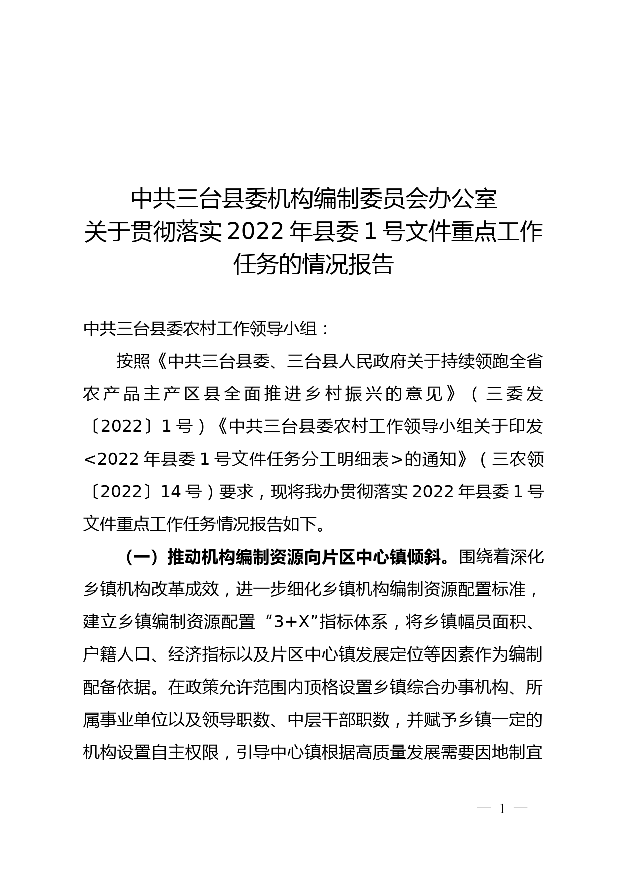 关于贯彻落实2022年县委1号文件重点工作任务的情况报告_第1页