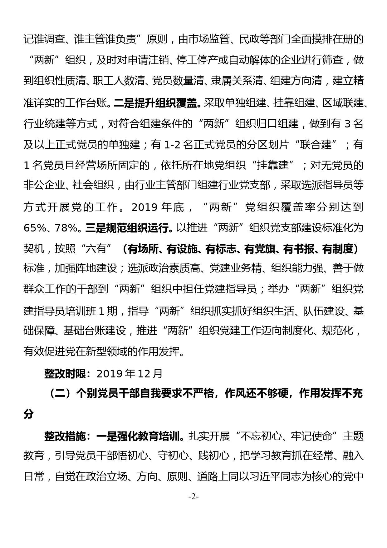 2018年度县委书记抓基层党建工作述职评议问题整改方案_第2页