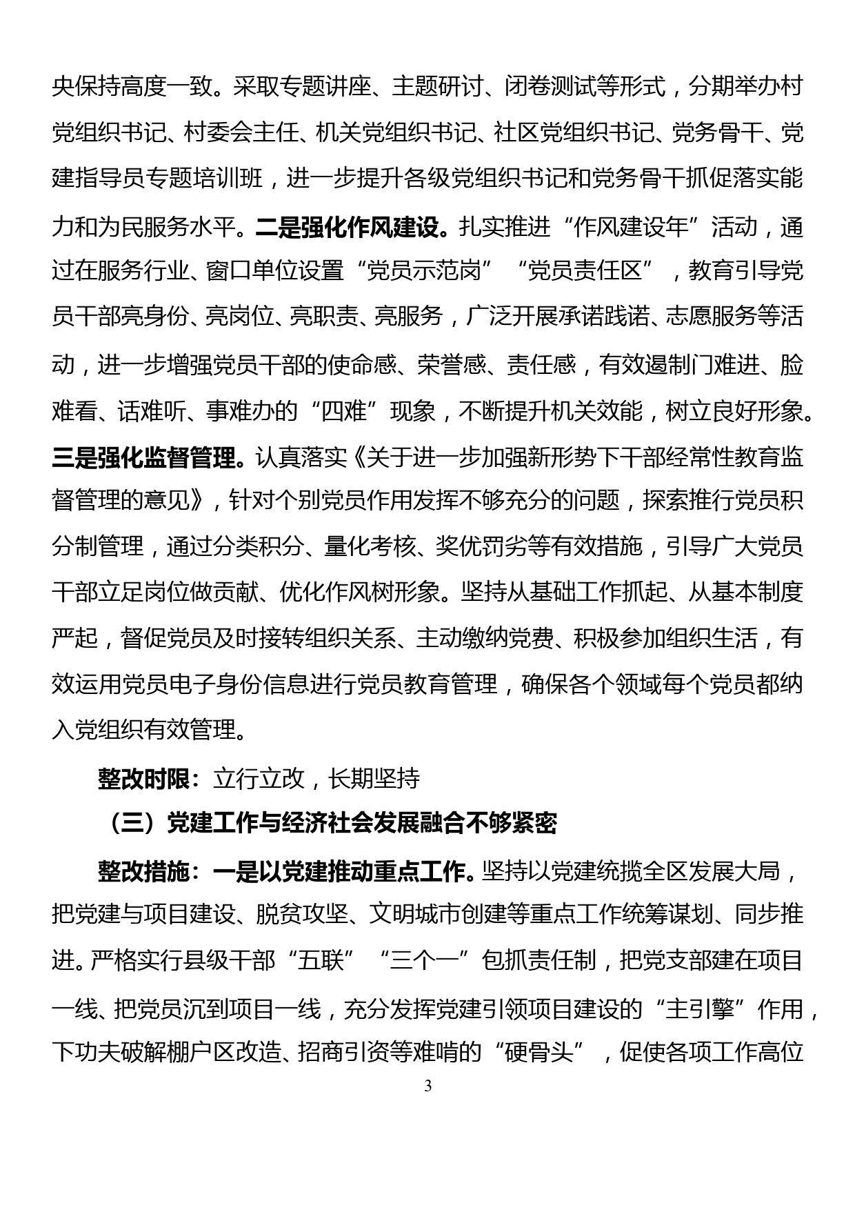 2018年度县委书记抓基层党建工作述职评议问题整改方案_第3页