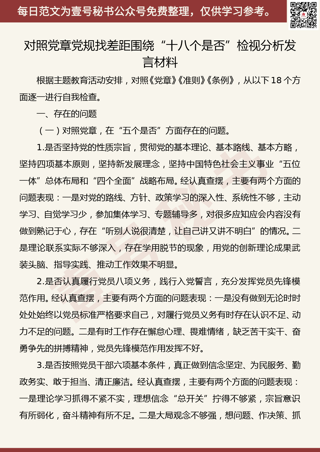 20190821【每日范文】对照党章党规找差距围绕“十八个是否”检视分析发言材料_第1页