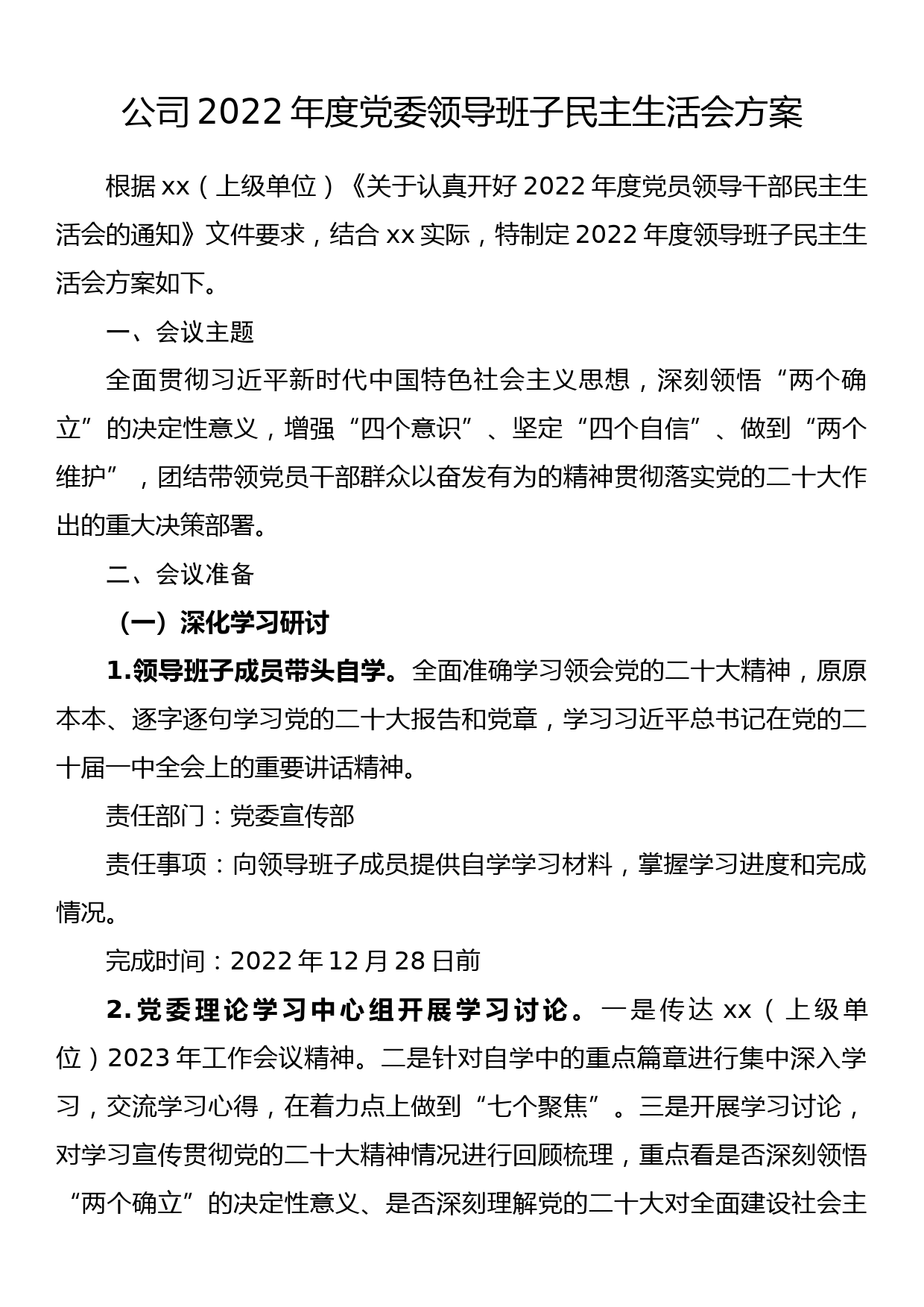 公司2022年度党委领导班子民主生活会方案_第1页