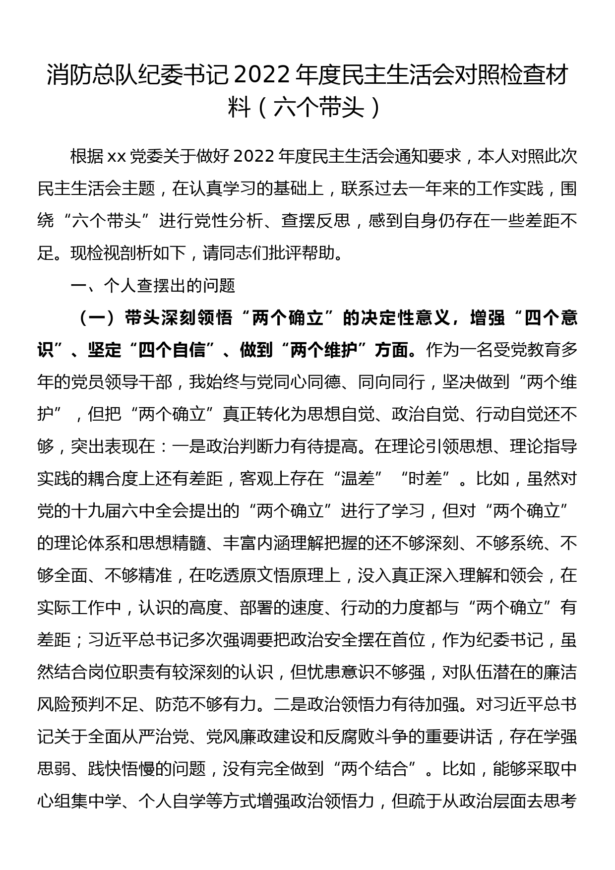 消防总队纪委书记2022年度民主生活会对照检查材料（六个带头）_第1页