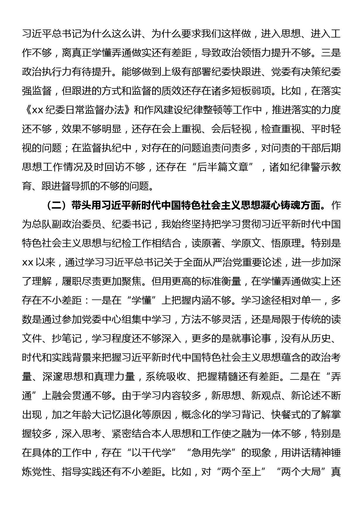 消防总队纪委书记2022年度民主生活会对照检查材料（六个带头）_第2页