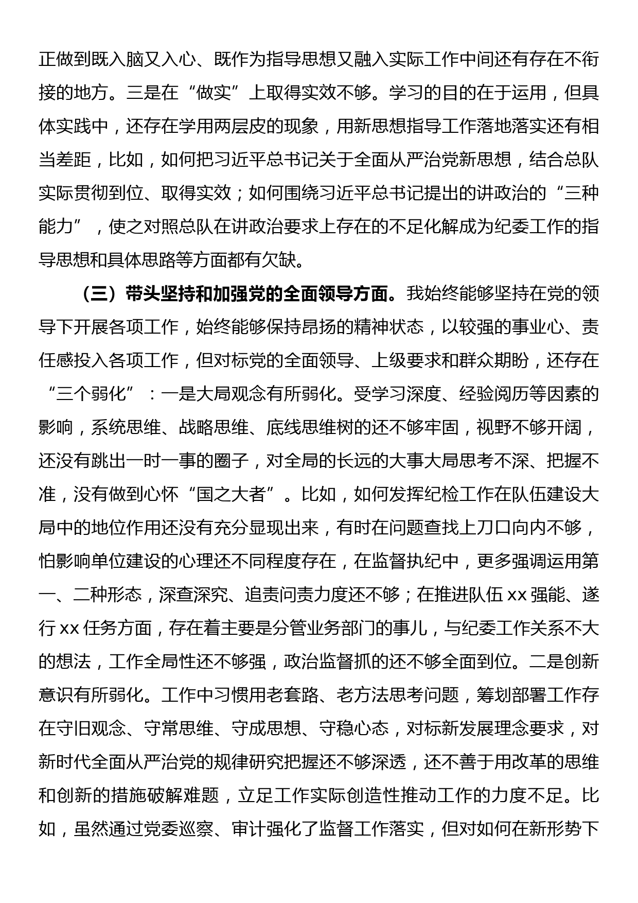 消防总队纪委书记2022年度民主生活会对照检查材料（六个带头）_第3页