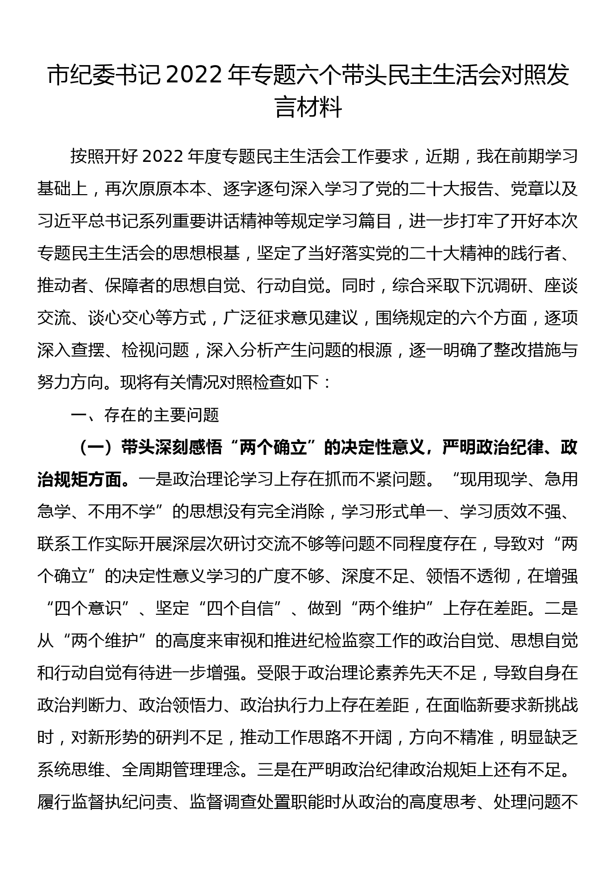 市纪委书记2022年专题六个带头民主生活会对照发言材料_第1页