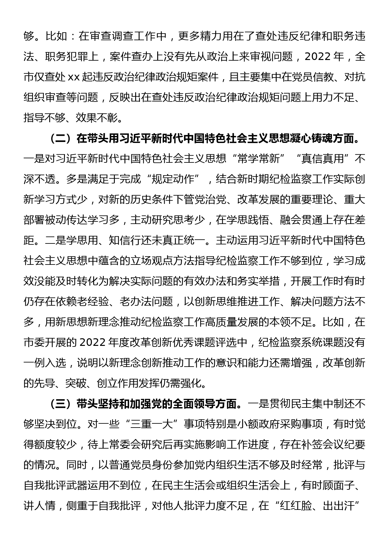 市纪委书记2022年专题六个带头民主生活会对照发言材料_第2页